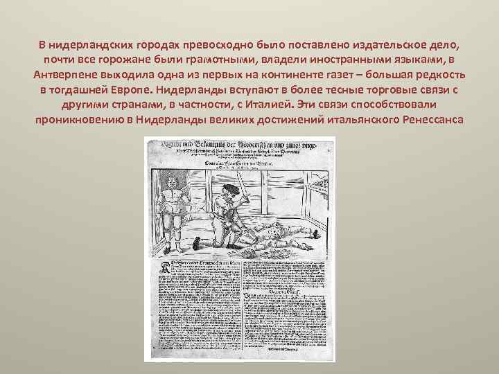 В нидерландских городах превосходно было поставлено издательское дело, почти все горожане были грамотными, владели