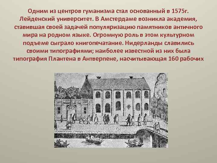 Одним из центров гуманизма стал основанный в 1575 г. Лейденский университет. В Амстердаме возникла