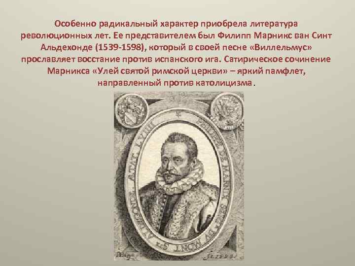 Особенно радикальный характер приобрела литература революционных лет. Ее представителем был Филипп Марникс ван Синт