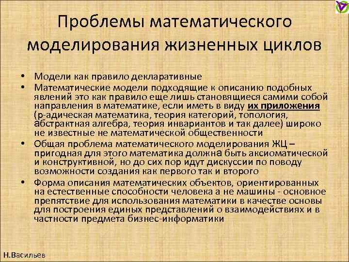 Проблемы математического моделирования жизненных циклов • Модели как правило декларативные • Математические модели подходящие