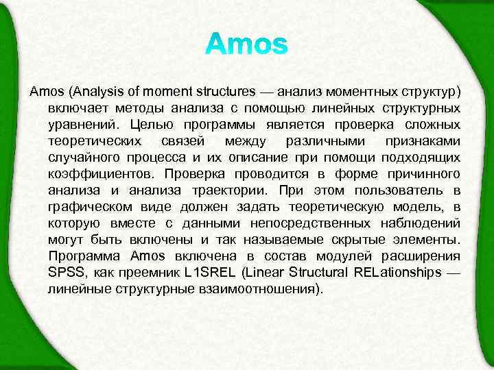 Amos (Analysis of moment structures — анализ моментных структур) включает методы анализа с помощью