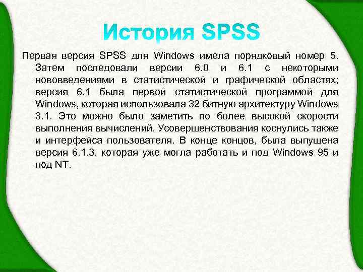 Первая версия SPSS для Windows имела порядковый номер 5. Затем последовали версии 6. 0