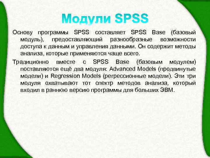 Основу программы SPSS составляет SPSS Base (базовый модуль), предоставляющий разнообразные возможности доступа к данным