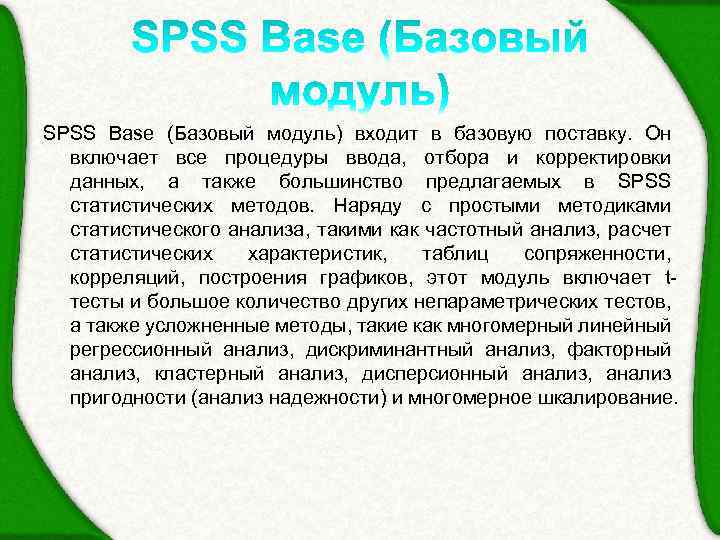 SPSS Base (Базовый модуль) входит в базовую поставку. Он включает все процедуры ввода, отбора