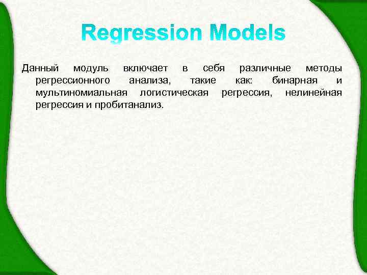 Данный модуль включает в себя различные методы регрессионного анализа, такие как: бинарная и мультиномиальная