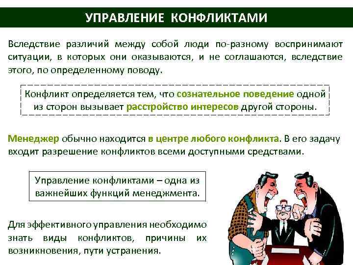 УПРАВЛЕНИЕ КОНФЛИКТАМИ Вследствие различий между собой люди по-разному воспринимают ситуации, в которых они оказываются,