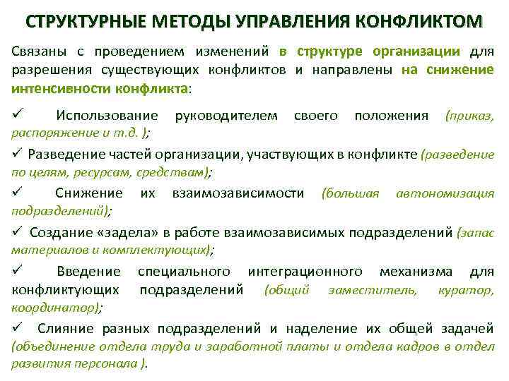 Методы управления конфликтами. Структурные способы управления конфликтами. Структурные методы управления конфликтами. Структурные методы управления конфликтами в организации. Организационно структурные методы управления конфликтами.