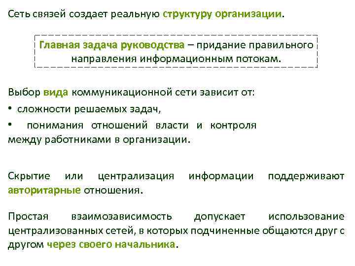 Сеть связей создает реальную структуру организации. Главная задача руководства – придание правильного направления информационным