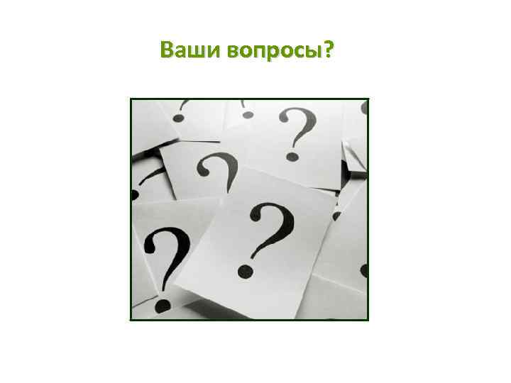 Ваши вопросы? 