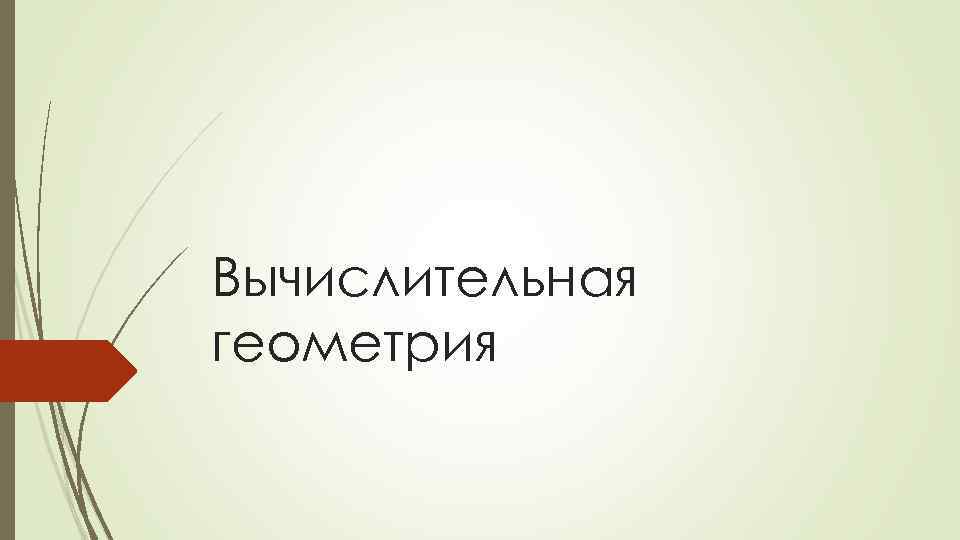 Вычислительная геометрия 