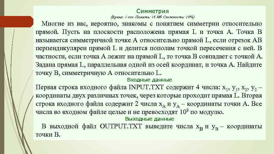 Симметрия (Время: 1 сек. Память: 16 Мб Сложность: 19%) Многие из вас, вероятно, знакомы