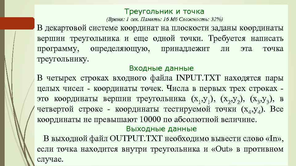 Треугольник и точка (Время: 1 сек. Память: 16 Мб Сложность: 32%) В декартовой системе