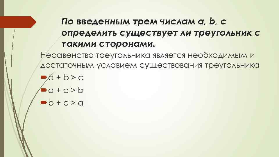 По введенным трем числам a, b, c определить существует ли треугольник с такими сторонами.