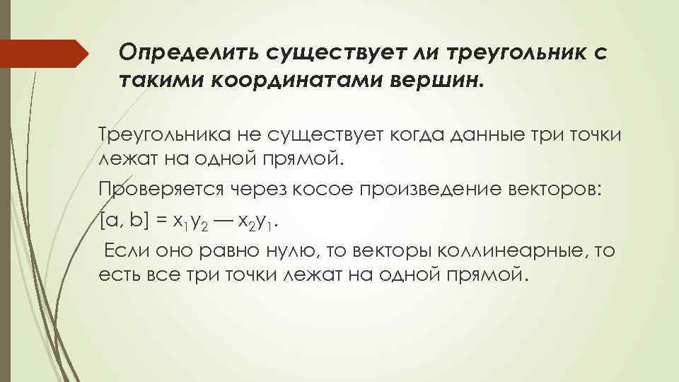 Определить существует ли треугольник с такими координатами вершин. Треугольника не существует когда данные три