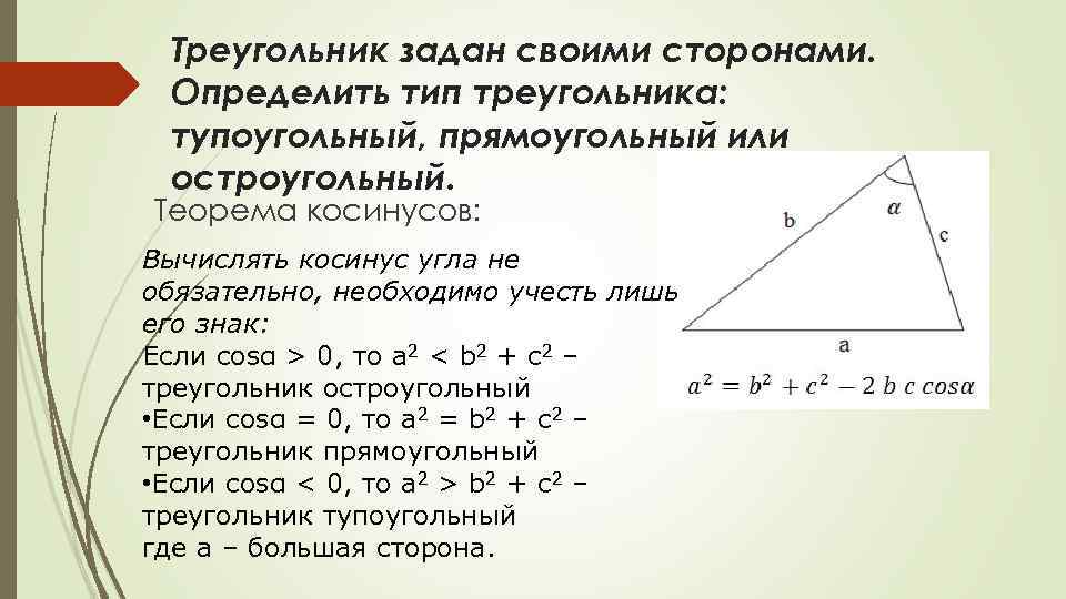 Треугольник задан своими сторонами. Определить тип треугольника: тупоугольный, прямоугольный или остроугольный. Теорема косинусов: Вычислять