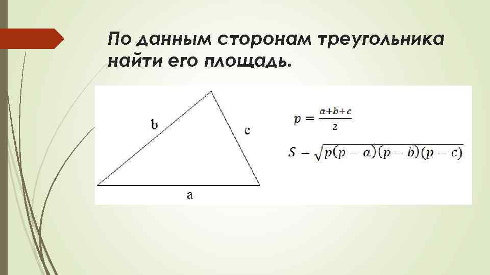 По данным сторонам треугольника найти его площадь. 