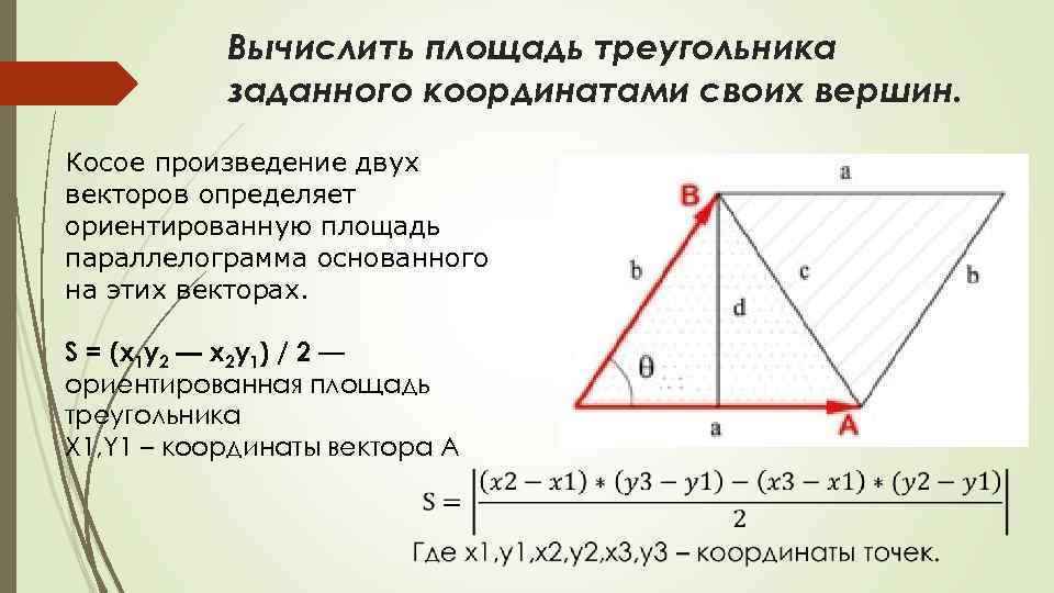 Вычислить площадь треугольника заданного координатами своих вершин. Косое произведение двух векторов определяет ориентированную площадь