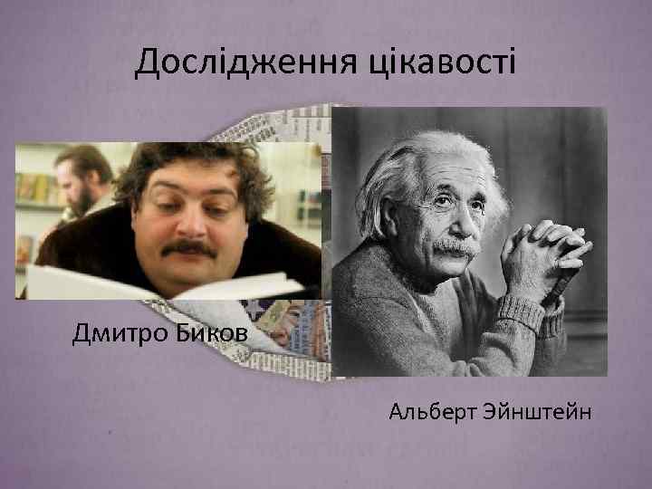 Дослідження цікавості Дмитро Биков Альберт Эйнштейн 