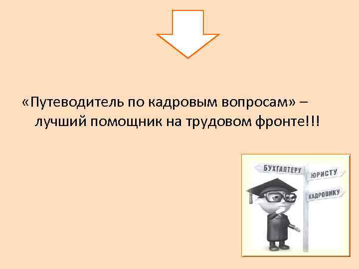  «Путеводитель по кадровым вопросам» – лучший помощник на трудовом фронте!!! 