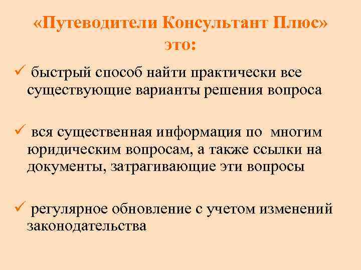 Путеводители консультантплюс