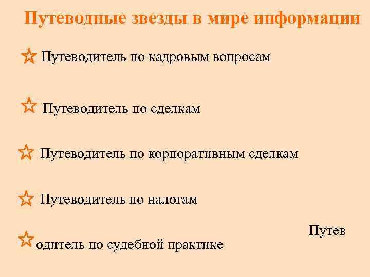 Путеводные звезды в мире информации Путеводитель по кадровым вопросам Путеводитель по сделкам Путеводитель по