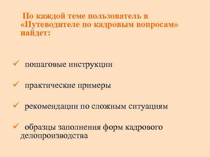 По каждой теме пользователь в «Путеводителе по кадровым вопросам» найдет: ü пошаговые инструкции ü