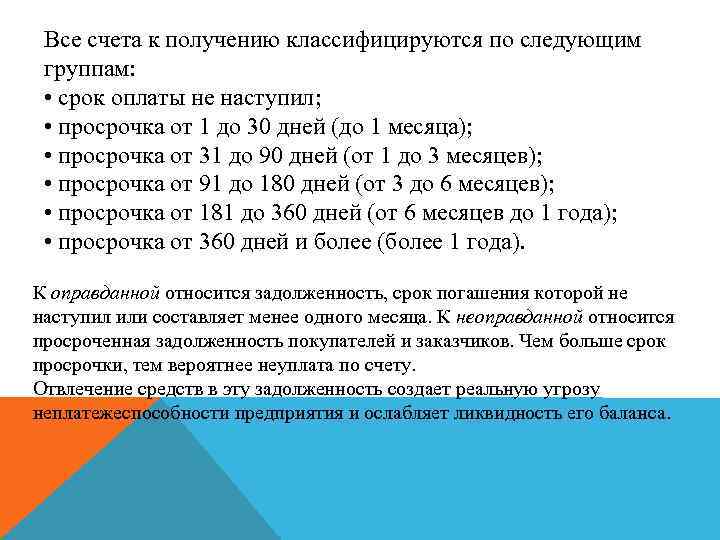 Все счета к получению классифицируются по следующим группам: • срок оплаты не наступил; •