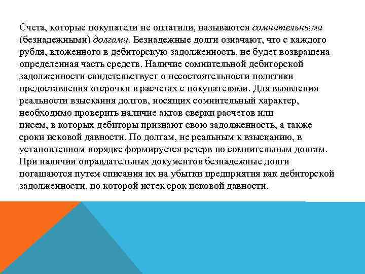 Счета, которые покупатели не оплатили, называются сомнительными (безнадежными) долгами. Безнадежные долги означают, что с