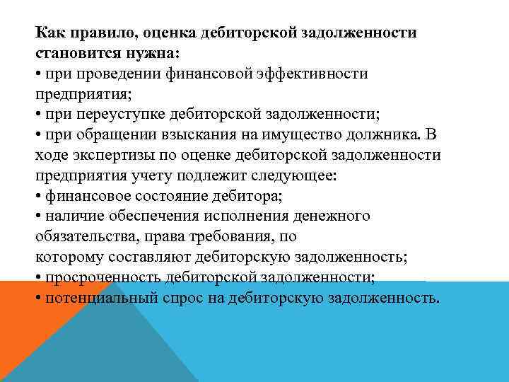 Как правило, оценка дебиторской задолженности становится нужна: • при проведении финансовой эффективности предприятия; •