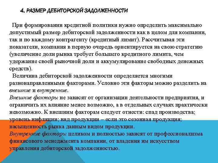 4. РАЗМЕР ДЕБИТОРСКОЙ ЗАДОЛЖЕННОСТИ При формировании кредитной политики нужно определить максимально допустимый размер дебиторской