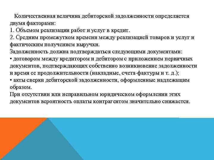 Количественная величина дебиторской задолженности определяется двумя факторами: 1. Объемом реализации работ и услуг в