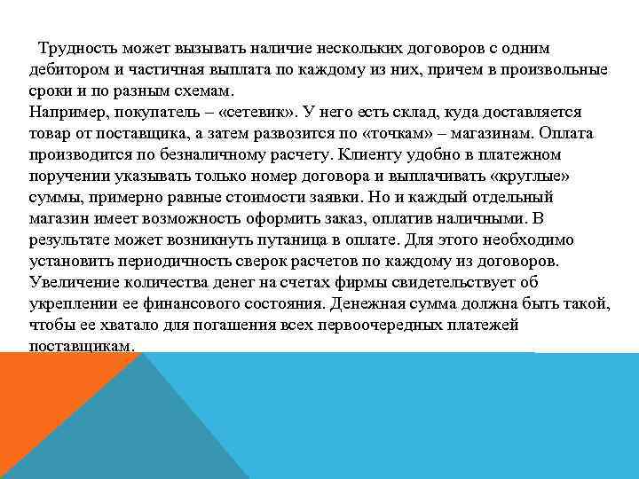 Трудность может вызывать наличие нескольких договоров с одним дебитором и частичная выплата по каждому