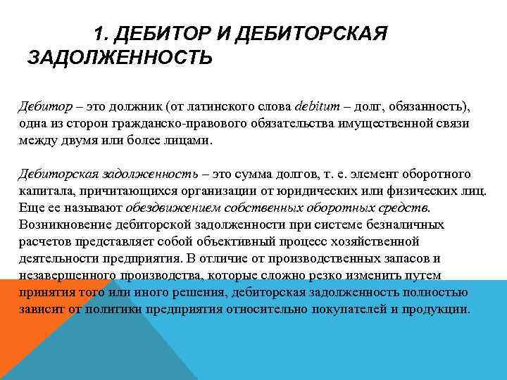 1. ДЕБИТОР И ДЕБИТОРСКАЯ ЗАДОЛЖЕННОСТЬ Дебитор – это должник (от латинского слова debitum –