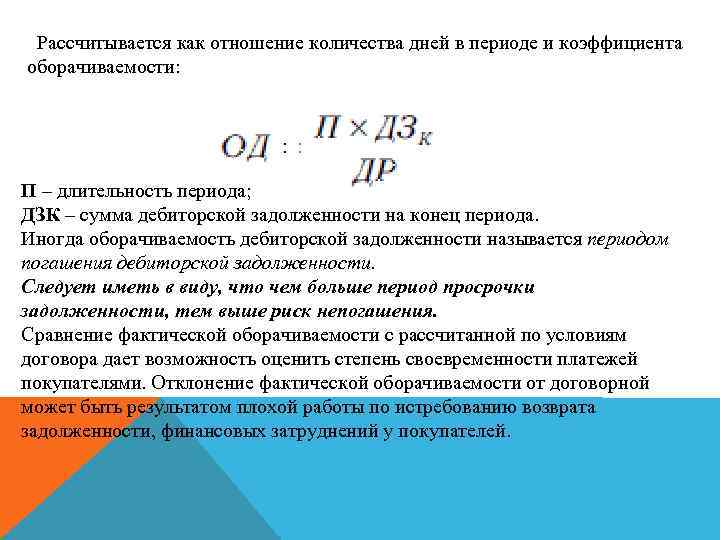 Рассчитывается как отношение количества дней в периоде и коэффициента оборачиваемости: П – длительность периода;