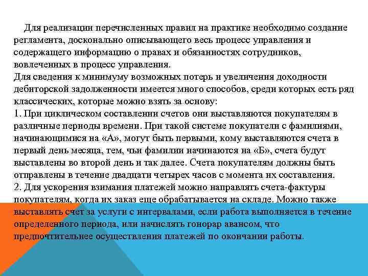 Для реализации перечисленных правил на практике необходимо создание регламента, досконально описывающего весь процесс управления