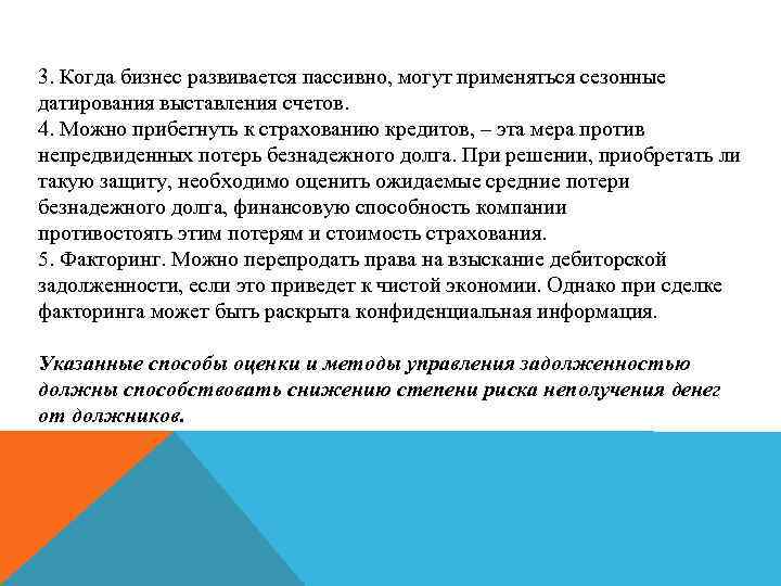 3. Когда бизнес развивается пассивно, могут применяться сезонные датирования выставления счетов. 4. Можно прибегнуть