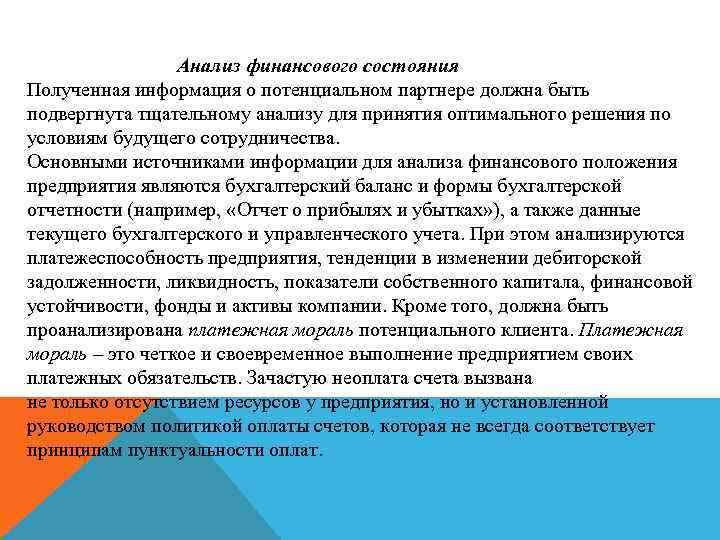 Анализ финансового состояния Полученная информация о потенциальном партнере должна быть подвергнута тщательному анализу для