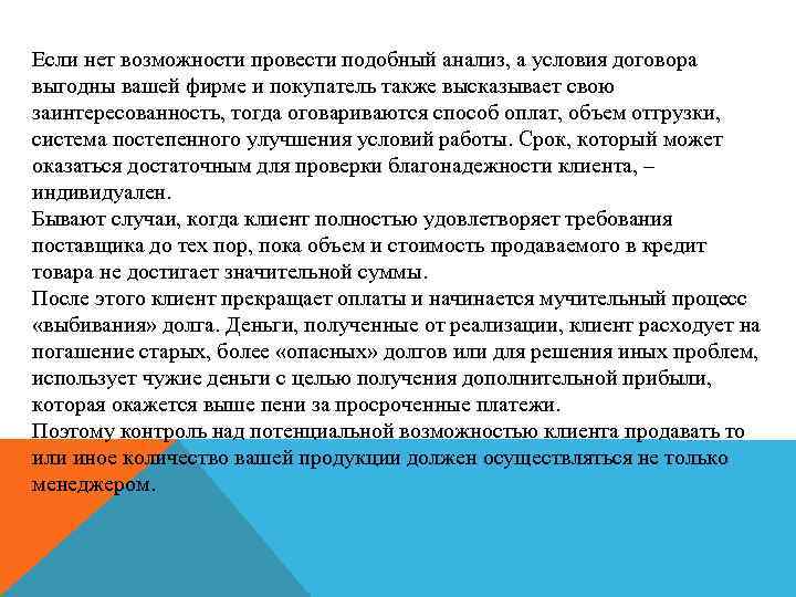 Если нет возможности провести подобный анализ, а условия договора выгодны вашей фирме и покупатель