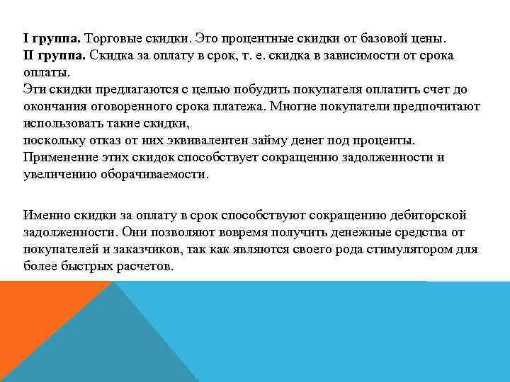 I группа. Торговые скидки. Это процентные скидки от базовой цены. II группа. Скидка за