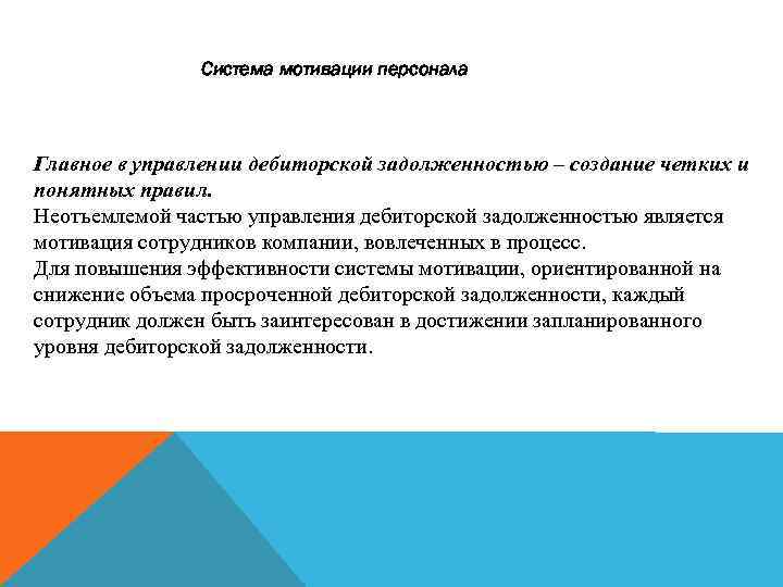 Система мотивации персонала Главное в управлении дебиторской задолженностью – создание четких и понятных правил.