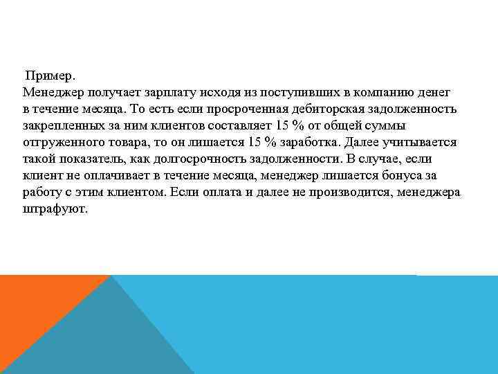 Пример. Менеджер получает зарплату исходя из поступивших в компанию денег в течение месяца. То