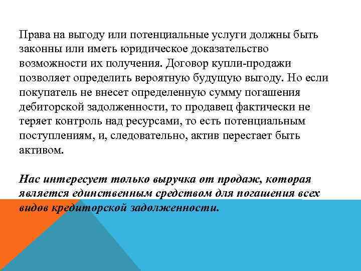 Права на выгоду или потенциальные услуги должны быть законны или иметь юридическое доказательство возможности