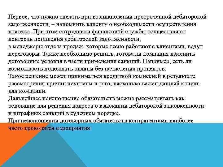 Первое, что нужно сделать при возникновении просроченной дебиторской задолженности, – напомнить клиенту о необходимости