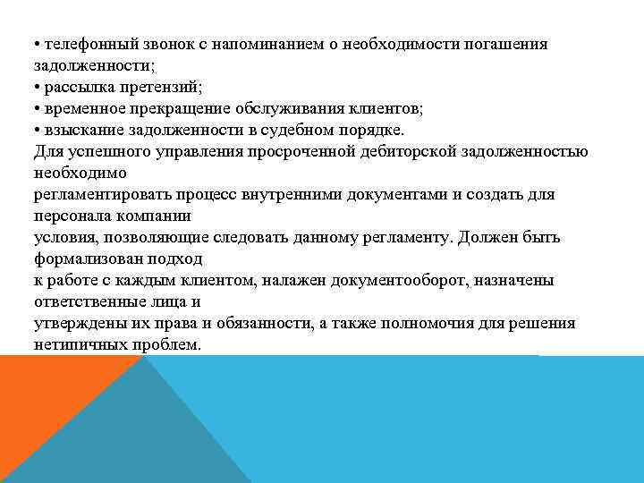  • телефонный звонок с напоминанием о необходимости погашения задолженности; • рассылка претензий; •