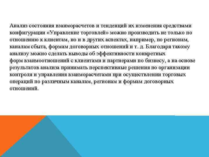 Анализ состояния взаиморасчетов и тенденций их изменения средствами конфигурации «Управление торговлей» можно производить не