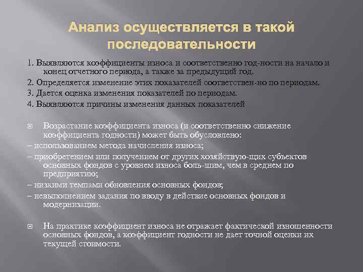 Анализ осуществляется в такой последовательности 1. Выявляются коэффициенты износа и соответственно год ности на