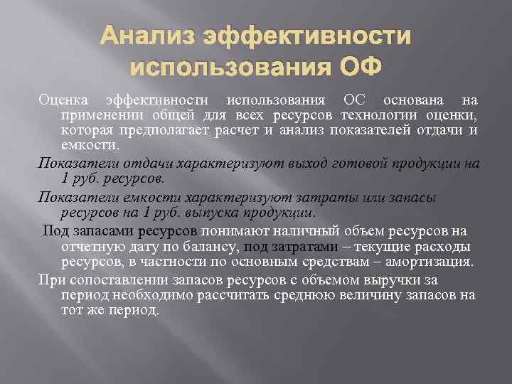 Анализ эффективности использования ОФ Оценка эффективности использования ОС основана на применении общей для всех