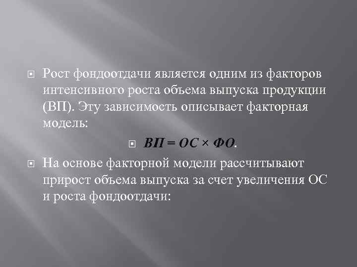  Рост фондоотдачи является одним из факторов интенсивного роста объема выпуска продукции (ВП). Эту