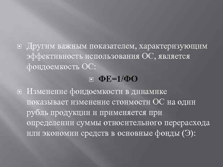  Другим важным показателем, характеризующим эффективность использования ОС, является фондоемкость ОС: ФЕ=1/ФО Изменение фондоемкости