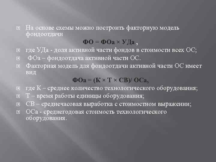  На основе схемы можно построить факторную модель фондоотдачи ФО = ФОа × УДа